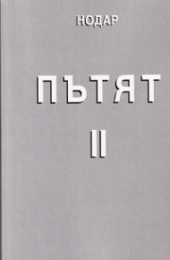 Пътят II
