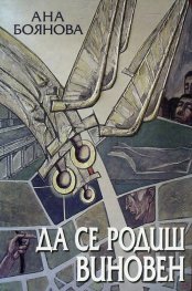 Да се родиш виновен Ч.1