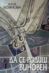 Да се родиш виновен Ч.1
