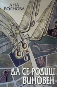 Да се родиш виновен Ч.1