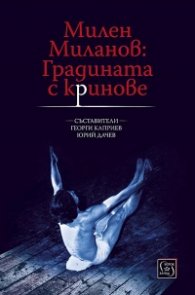 Милен Миланов: Градината с криновете