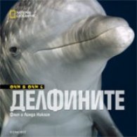 Очи в очи с делфините/ National Geographic