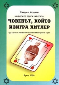 Човекът, който изигра Хитлер: Цар Борис III - гонител или приятел на българските евреи