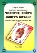 Човекът, който изигра Хитлер: Цар Борис III - гонител или приятел на българските евреи
