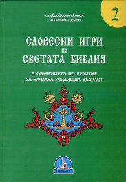 Словестни игри по Светата Библия в обучението по религия за начална училищна възраст