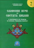 Словестни игри по Светата Библия в обучението по религия за начална училищна възраст