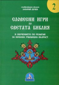 Словестни игри по Светата Библия в обучението по религия за начална училищна възраст