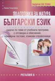Подготовка за матура: Български език