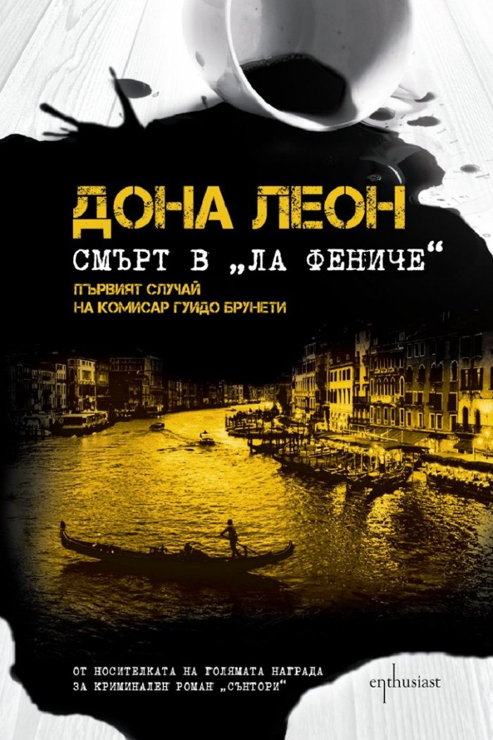 Смърт в "Ла Фениче"