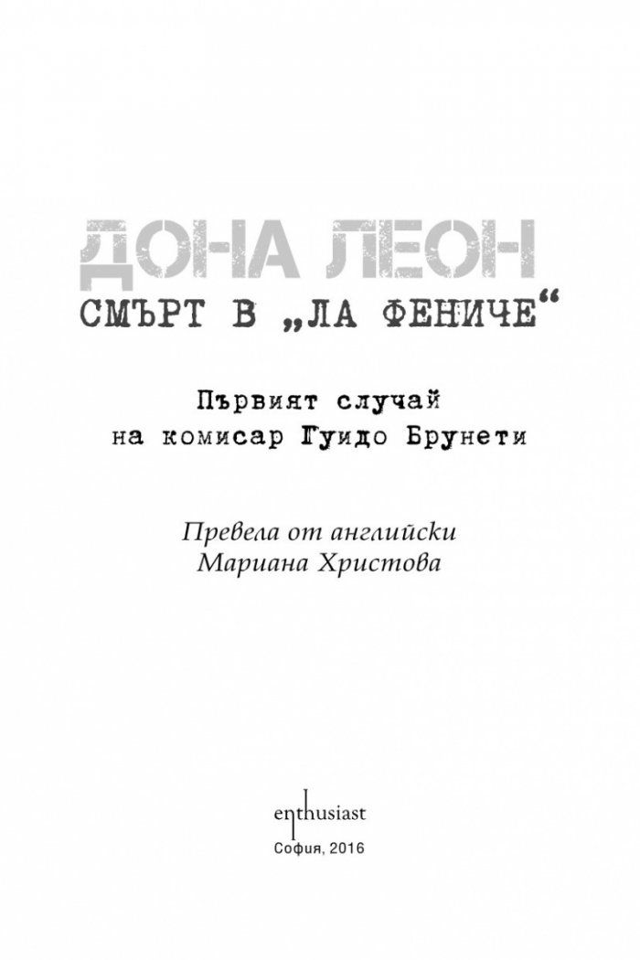 Смърт в "Ла Фениче"