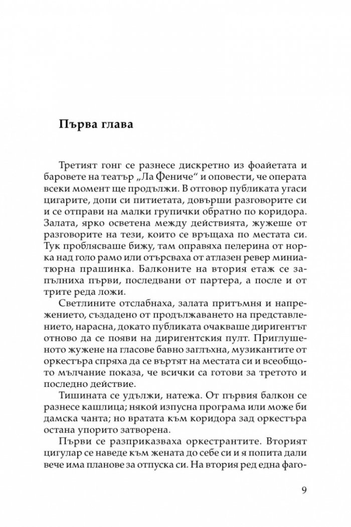 Смърт в "Ла Фениче"
