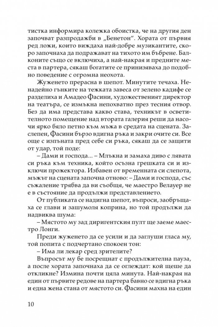 Смърт в "Ла Фениче"