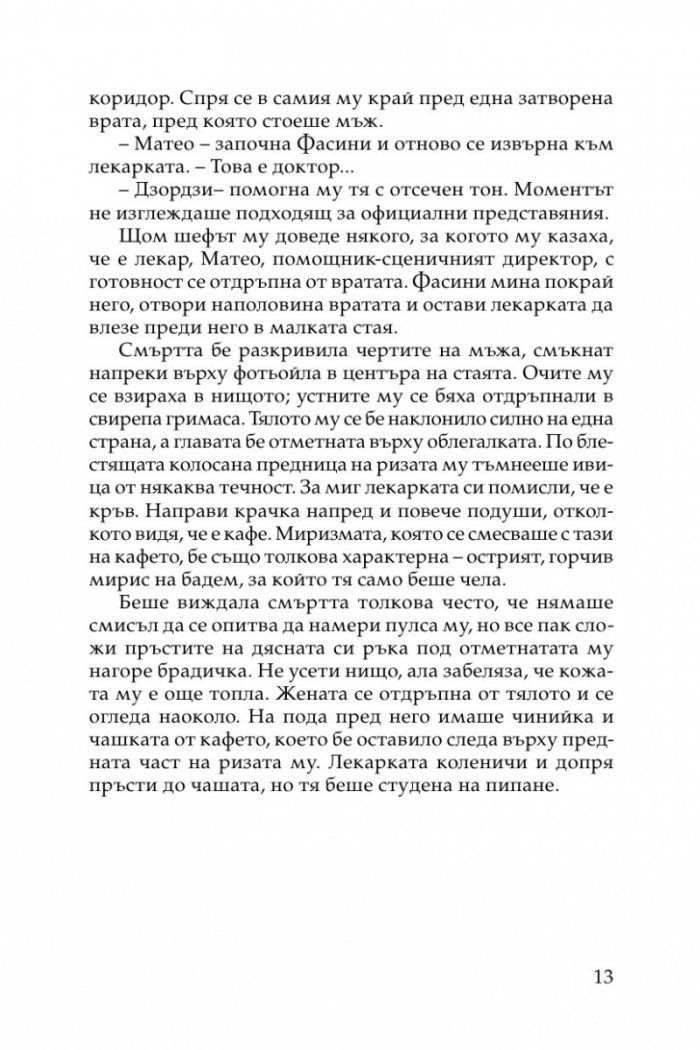 Смърт в "Ла Фениче"