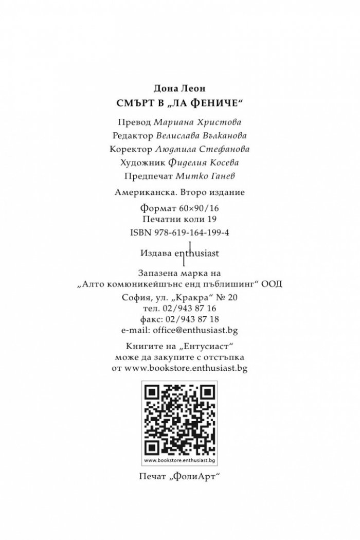 Смърт в "Ла Фениче"