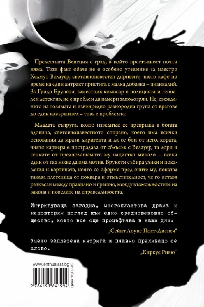 Смърт в "Ла Фениче"