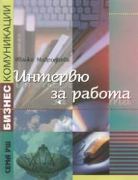 Интервю за работа