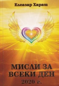 Мисли за всеки ден 2020 г.
