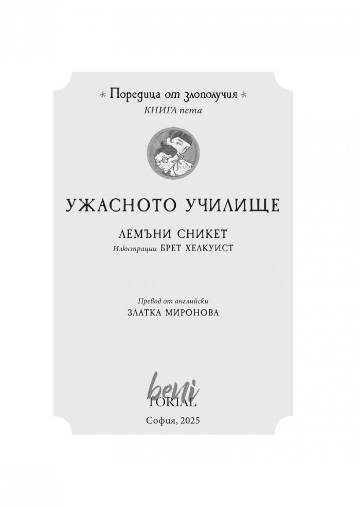 Ужасното училище, кн. 5 от „Поредица от злополучия“