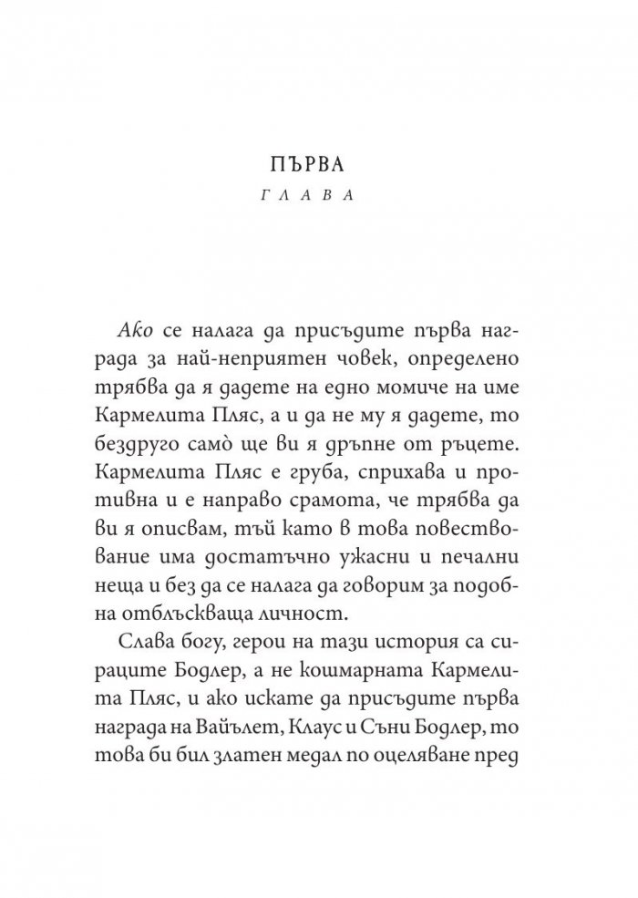 Ужасното училище, кн. 5 от „Поредица от злополучия“