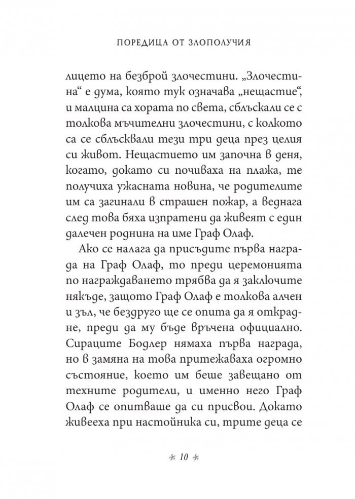 Ужасното училище, кн. 5 от „Поредица от злополучия“