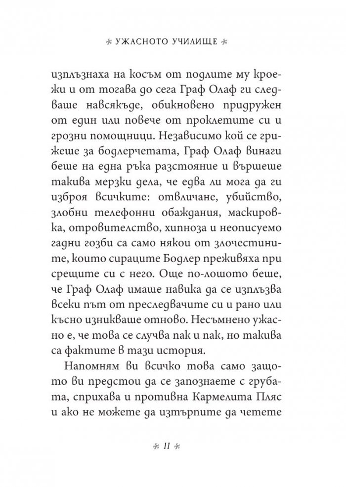 Ужасното училище, кн. 5 от „Поредица от злополучия“