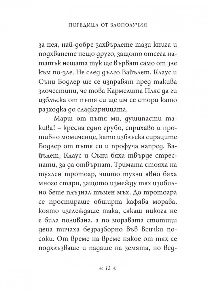 Ужасното училище, кн. 5 от „Поредица от злополучия“