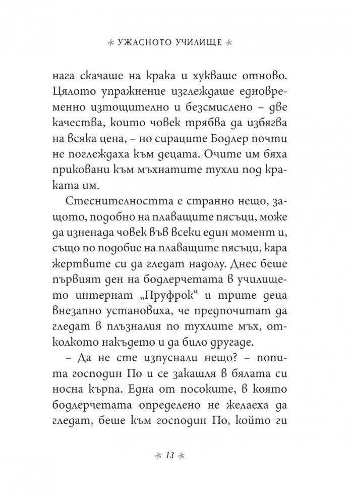 Ужасното училище, кн. 5 от „Поредица от злополучия“