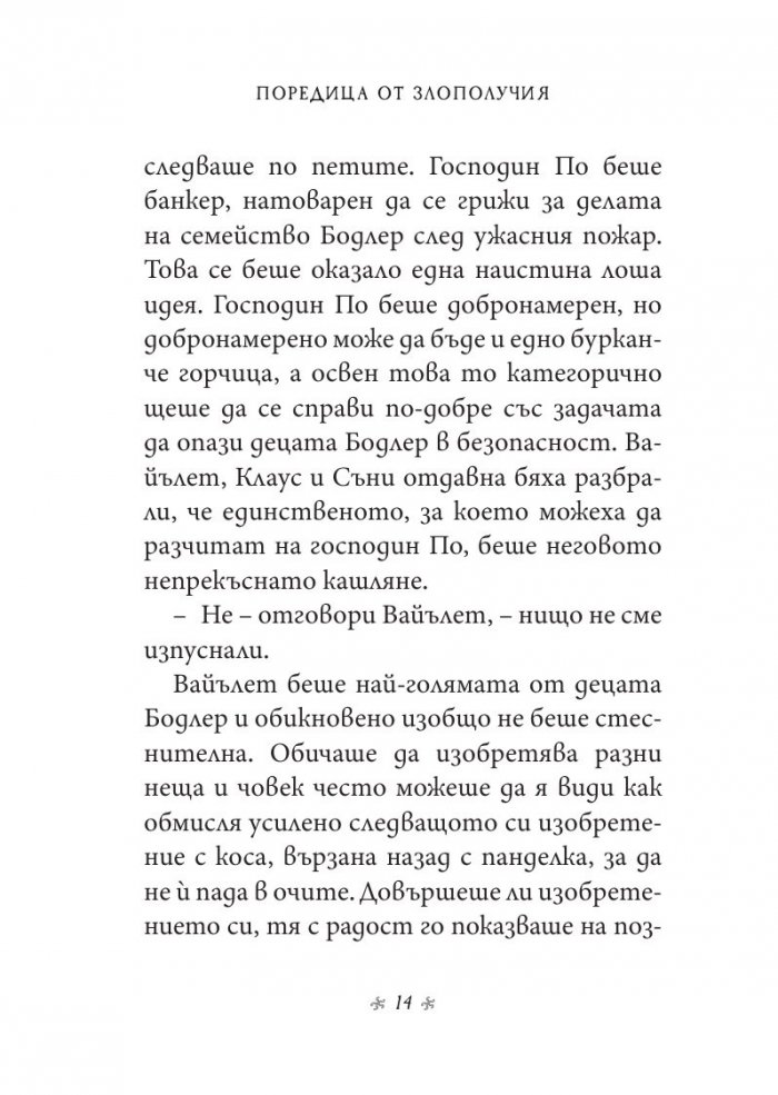 Ужасното училище, кн. 5 от „Поредица от злополучия“