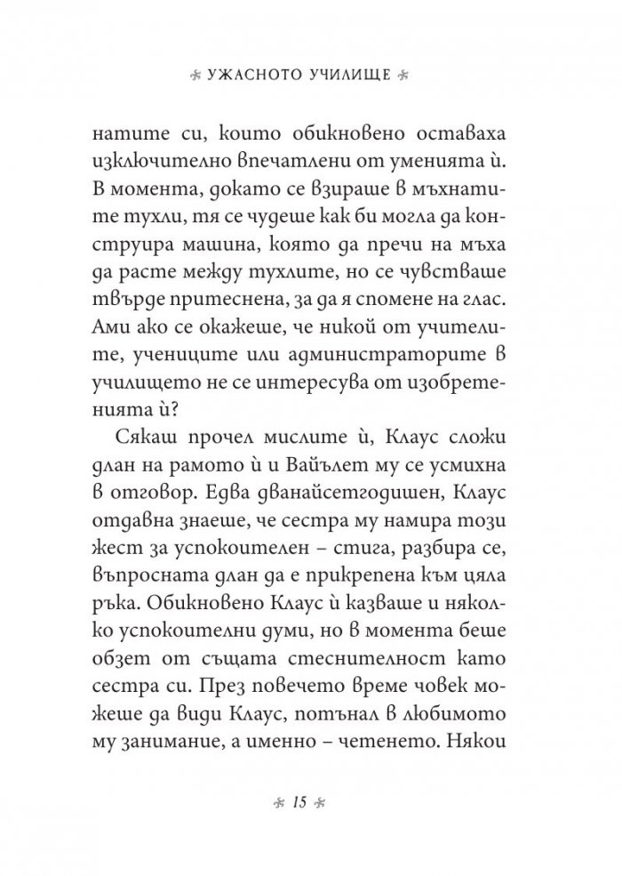 Ужасното училище, кн. 5 от „Поредица от злополучия“