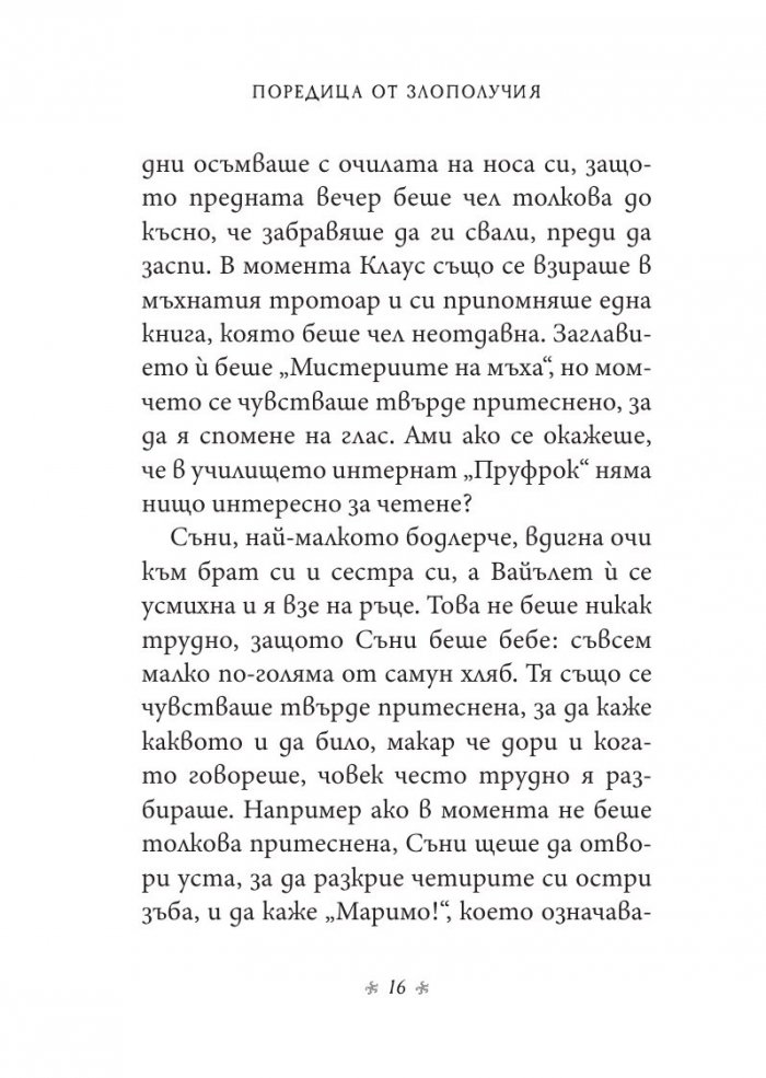 Ужасното училище, кн. 5 от „Поредица от злополучия“