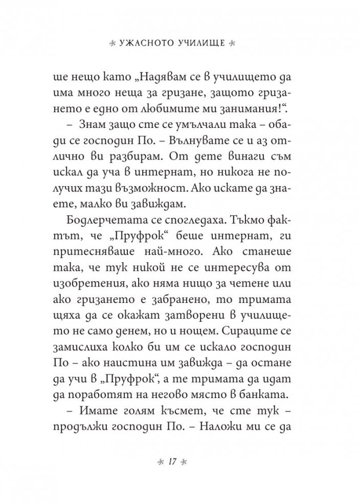 Ужасното училище, кн. 5 от „Поредица от злополучия“