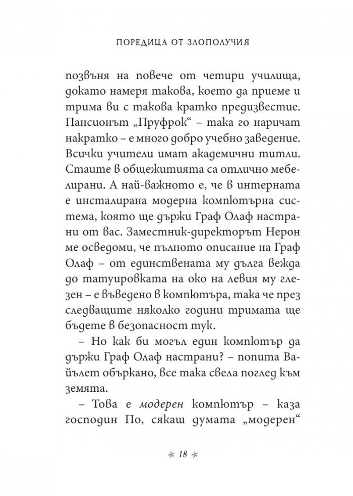 Ужасното училище, кн. 5 от „Поредица от злополучия“