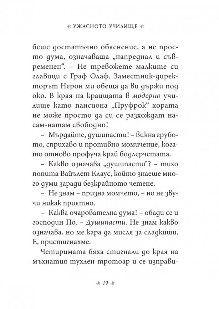 Ужасното училище, кн. 5 от „Поредица от злополучия“