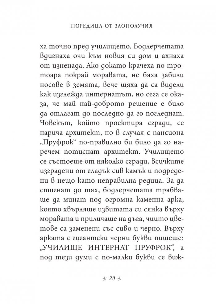 Ужасното училище, кн. 5 от „Поредица от злополучия“
