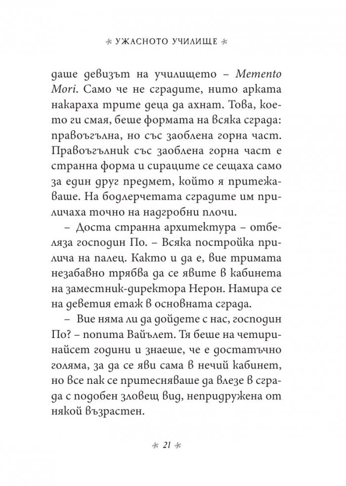 Ужасното училище, кн. 5 от „Поредица от злополучия“