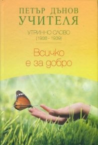 Утринно слово (1938-1939): Всичко е за добро