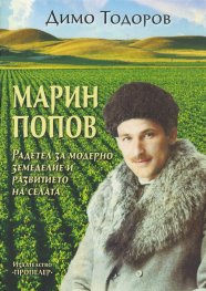 Марин Попов. Радетел за модерно земеделие и развитието на селата