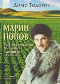 Марин Попов. Радетел за модерно земеделие и развитието на селата