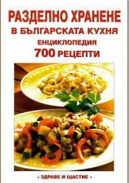 Разделно хранене в българската кухня. Енциклопедия 700 рецепти