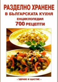 Разделно хранене в българската кухня. Енциклопедия 700 рецепти