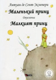 Маленький принц (двуезично издание)