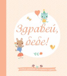 Здравей, бебе! Албум дневник за първата година