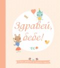 Здравей, бебе! Албум дневник за първата година