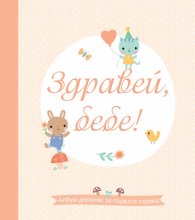 Здравей, бебе! Албум дневник за първата година