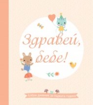 Здравей, бебе! Албум дневник за първата година