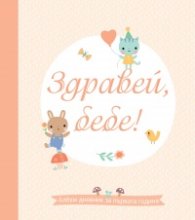 Здравей, бебе! Албум дневник за първата година