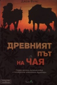 Древният път на чая