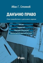 Данъчно право (осмо преработено и допълнено издание)