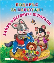 Зайко и неговите приятели/ Подарък за малчугани