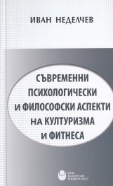 Съвременни психологически и философски аспекти на културизма и фитнеса